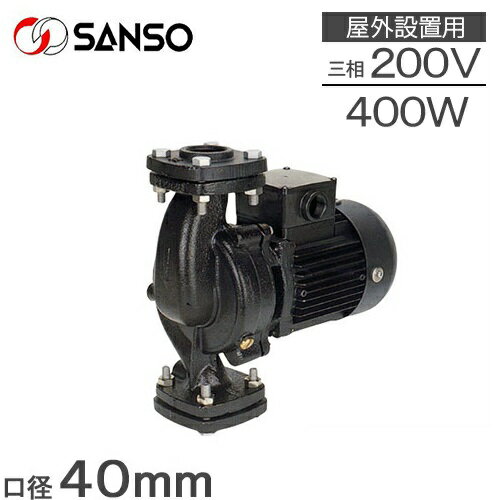 三相電機 温水循環ポンプ 40PBZ-4023A/40PBZ-4023B 400W/200V 口径：40mm 鋳鉄製ラインポンプ 給湯ポンプ 給水ポンプ