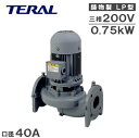 テラル ラインポンプ LP40A6.75-e 0.75kw 200V 60HZ 40mm 循環ポンプ 加圧ポンプ 給湯ポンプ 給水ポンプ(4)