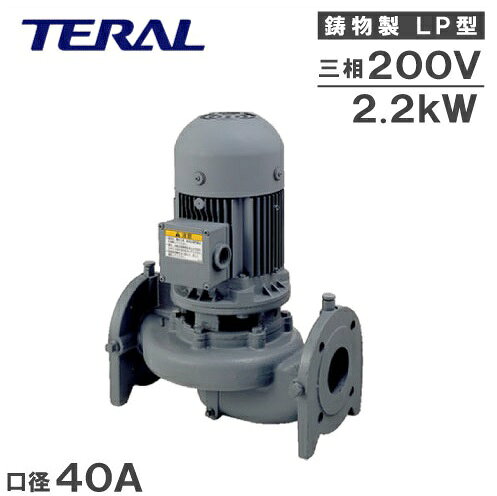 ■用途 ・冷温水循環用 ・各種機械セット用 ・一般給水用 ・上水道加圧用 ・工業用水加圧用 ■特長 ・配管中に組み込みができスペースを取りません ・小型軽量で配管はそのままで分解点検ができ取扱が容易です。 ・メカニカルシールを採用しており液漏れがありません。 ・高温、高圧の温水に使用でき冷温水の循環ポンプとして適しています。 ■仕様 ・口径：40mm ・出力：2.2KW ・電圧：三相 200V ・吐出し量：0.05m3/min　0.11m3/min　0.22m3/min ・全揚程：37m　　　　　　35m　　　　　　　30m ※面間　340mm