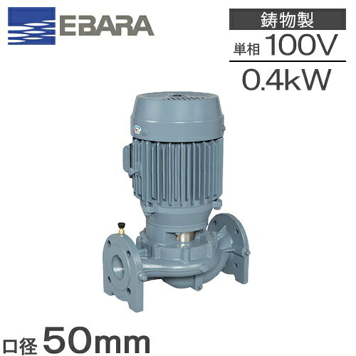 乐天商城 - 荏原ポンプ ラインポンプ 50LPD5.4S 50mm 0.4kw 50HZ 100V エバラポンプ 循環ポンプ 給水ポンプ 給湯ポンプ 2インチ