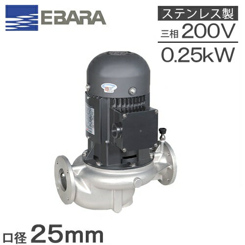 エバラポンプ ラインポンプ 25LPS6.25E 25mm 0.25kw 60HZ 200V 循環ポンプ 給水ポンプ 給湯ポンプ ステンレス製 LPS-E型 荏原製作所