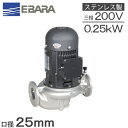 エバラポンプ ラインポンプ 25LPS5.25E 25mm 0.25kw 50HZ 200V 荏原 循環ポンプ 給水ポンプ LPS-E型