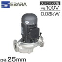 エバラ ラインポンプ 25LPS5.08SF 25mm/0.08kw/50HZ/100V 荏原 循環ポンプ 給水ポンプ LPS-E型