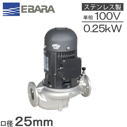 エバラポンプ ラインポンプ ステンレス製 25LPS5.25SE 25mm 0.25kw 50HZ 100V 循環ポンプ 給水ポンプ 給湯ポンプ LPS-E型 荏原製作所