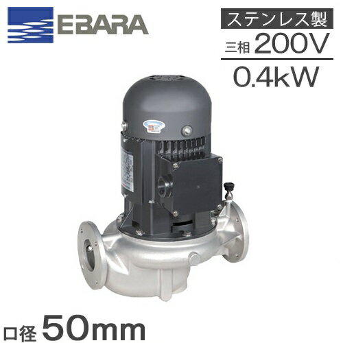 【送料無料】エバラ ラインポンプ 50LPS5.4F 50mm/0.4kw/50HZ/200V [荏原 循環ポンプ 給水ポンプ LPS-E型]