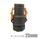 カムロックカップリング 25mm(G1) ホースバンド付 樹脂製 カムカップリング ホースジョイント ホース継手 エンジンポンプ 水中ポンプ