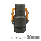 カムロックカップリング 50mm 2インチ ホースバンド付 樹脂製 カムカップリング ホースジョイント ホース継手 エンジンポンプ 水中ポンプ 50A