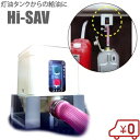 灯油タンク用 自動停止バルブ 灯油ポンプ 電動 給油ポンプ Hi-SAV ホームタンク オイルタンク 灯油 小分け ハイサブ HI-SAV