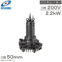 鶴見製作所 水中バッキレーター 50TRN42.2 2.2kw 200V 50mm 水中曝気装置 水中曝気ポンプ 水中曝気撹拌装置 水中撹拌ポンプ 水中撹拌機 ...