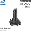 鶴見製作所 水中バッキレーター 80TRN415 15kw 200V 80mm 水中曝気装置 水中曝気ポンプ 水中曝気撹拌装置 水中撹拌ポンプ 水中撹拌機 水中...