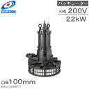 鶴見製作所 水中バッキレーター 100TRN422 22kw 200V 100mm 水中曝気装置 水中曝気ポンプ 水中曝気撹拌装置 水中撹拌ポンプ 水中撹拌機 ...