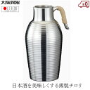 大阪錫器 チロリ ちろり 錫製 170ml 日本製 日本酒 熱燗 高級 酒器 千呂利肩丸 酒たんぽ 父の日 還暦 プレゼント ギフト