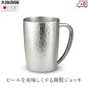 大阪錫器 ジョッキ 錫製 ビールジョッキ 日本製 300ml 桐箱入り 高級 ベルク小 ビアジョッキ ビアマグ タンブラー 父の日 母の日 プレゼント ギフト ...