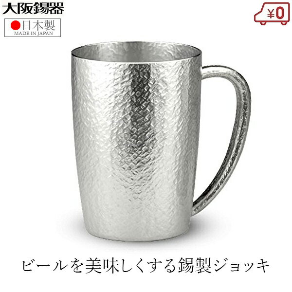 ビアジョッキ 大阪錫器 ジョッキ 錫製 ビールジョッキ 日本製 400ml 桐箱入り 高級 ベルク大 ビアジョッキ ビアマグ タンブラー 父の日 母の日 プレゼント ギフト お祝い 還暦祝い