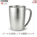 大阪錫器 ジョッキ 錫製 ビールジョッキ 日本製 400ml 桐箱入り 高級 ベルク大 ビアジョッキ ビアマグ タンブラー 父の日 母の日 プレゼント ギフト お祝い 還暦祝い