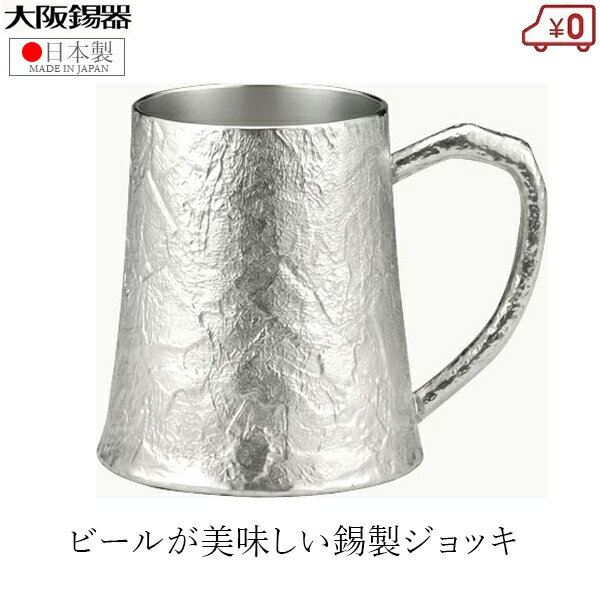 ビアジョッキ 大阪錫器 ジョッキ 錫製 ビールジョッキ 日本製 370ml 桐箱入り 高級 かたらい ビアジョッキ ビアマグ タンブラー 父の日 母の日 プレゼント ギフト お祝い 還暦祝い