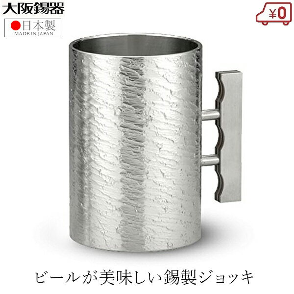 ビアジョッキ 大阪錫器 中ジョッキ 錫製 ジョッキ ビールジョッキ 日本製 500ml 桐箱入り 高級 さざなみ大 ビアジョッキ ビアマグ タンブラー 父の日 母の日 プレゼント ギフト お祝い 還暦祝い