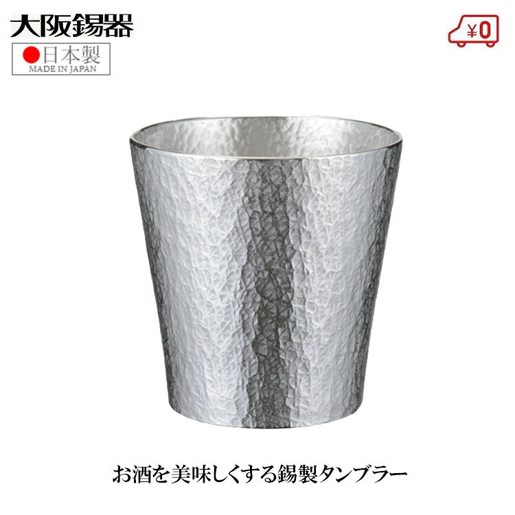 ※この商品はメーカー直送品のため代金引換不可商品となっております。 　北海道、沖縄県、離島へは大型送料がかかります ・ビールなどを楽しめるタンブラー(桐箱入り)です。 ・誕生日や錫婚式などの記念日、大切な方への贈り物や、海外の方へのお土産にもおすすめの伝統工芸品です。 ・ビールや日本酒、コーヒーやジュース、お水までまろやかに美味しく飲める錫製タンブラーです。 ・錫は他の金属やガラス、陶器より非常に熱伝導性が高く、ビールなどの冷たいものや、お酒の燗付けに優れています。 ・錫から空気への熱伝達率は、ガラス等に比べ低く、保温性が良く 冷たさや温かさが持続し夏場でも器の結露がでません。 ・錫器は不純物を取り除く電解質効果とイオン効果でまろやかに美味しく本来のお酒の味をを嗜めます。 『大阪浪華錫器』は伝統的工芸品産業の振興に関する法律に基づき、経済産業大臣が指定する伝統的工芸品です。 ・サイズ：口径8.5×高さ8.5cm ・容量：320ml ・桐箱入り ・手作りの為、色・形・サイズ等が写真と多少異なる場合がございます。予めご了承ください。 ・食器洗い機・電子レンジの使用はできません。 ・酸性の強い飲み物(レモン水など)を避けて下さい、アイスコーヒーなどで長くお使いになると中がコーヒーの色を吸着します。 ・使用後は中性洗剤で洗い必ず水気を取ってください。
