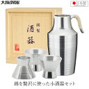 大阪錫器 熱燗セット 錫製 日本酒 日本製 桐箱入り 酒器セット チロリ おちょこ お猪口 小酒器セット肩反 父の日 母の日 還暦 お祝い プレゼント ギフト