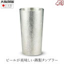 大阪錫器 錫タンブラー ビアタンブラー 日本製 350ml 桐箱入り 高級 かたらいロング おしゃれ 焼酎タンブラー ビールタンブラー