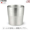 大阪錫器 錫タンブラー 日本製 タンブラー ビアタンブラーノーブル 260ml おしゃれ 高級 ビールグラス 焼酎グラス