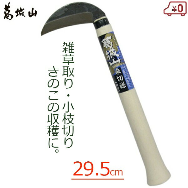 葛城山 桑切鎌 鋼付き 雑草鎌 29.5cm 収穫鎌 きのこ鎌 雑草抜き 鎌 除草 雑草処理 除草用具 庭造り #3350