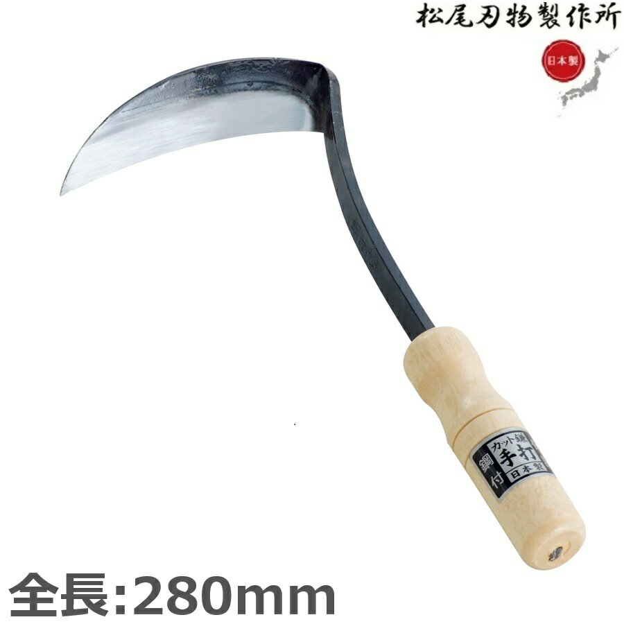 草削り 草削 草刈鎌 ねじり鎌 草刈り 草刈り鎌 鎌 長柄 カマ カット鎌 鋼付 雑草とり 草むしり 除草 ガ..