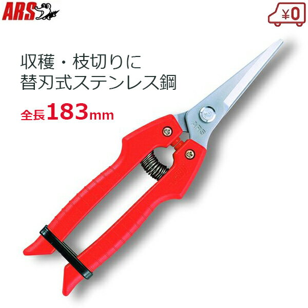 アルス ガーデニング鋏 収穫鋏 全長183mm 替刃式 家庭菜園 ステンレス刃 カバー付き 剪定ばさみ 剪定鋏..
