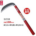 千吉 草刈り鎌 除草鎌 180mm 右利き左利き兼用 左利き 鋼付き刃 両刃タイプ かま カマ 草刈り用 長い 除草用品