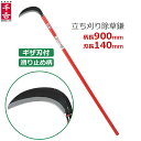 千吉 立ち刈り草取鎌 柄長900mm 刃長140mm 草刈鎌 草刈り鎌 長柄 除草鎌 除草 鎌 かま カマ 除草作業