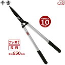 千吉 刈込鋏 刈り込み鋏 刈込バサミ アルミ柄 長柄 全長650mm フッ素加工刃 耐摩耗性 高耐久 枝切り鋏 枝切りはさみ 剪定ばさみ 枝きり鋏 剪定鋏 SG...
