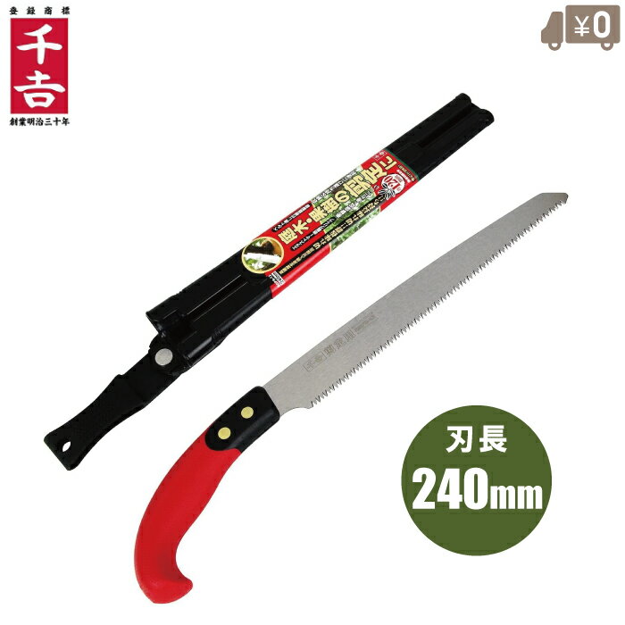 千吉 剪定ノコギリ 鞘付き 剪定のこぎり 240mm 剪定鋸 剪定用のこぎり 携帯用 生木 家庭用 整枝 枝きり..