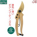 sita 剪定ばさみ チタンコーティング剪定鋏 チタンコーティング刃 剪定バサミ 全長20cm おしゃれ 女性 剪定はさみ 小枝きり 庭木 植木 園芸 庭木 ガ...