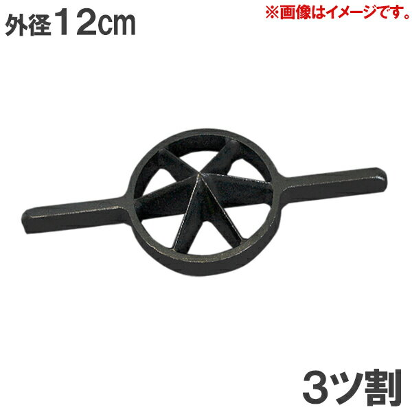 竹割り器 120mm 3つ割 竹割り器具 竹割器 竹を割る道具 両手 竹割機 竹割り機 竹割鉈 竹割 包丁 ナタ 斧