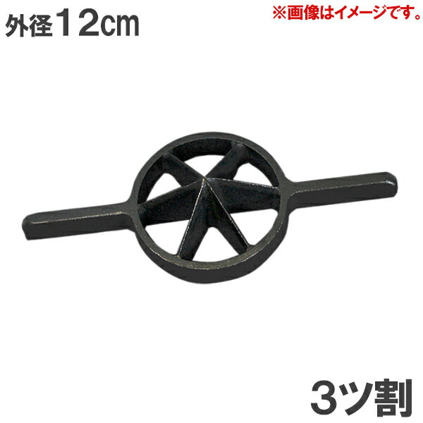 両手竹割り器 孟宗竹用 120mm 竹割り道具 竹割り工具 竹割り機 竹割り器具 鋳物製 竹割 道具 農具 鉈、剣鉈 竹割り鉈 竹割り包丁 3つ割 両手