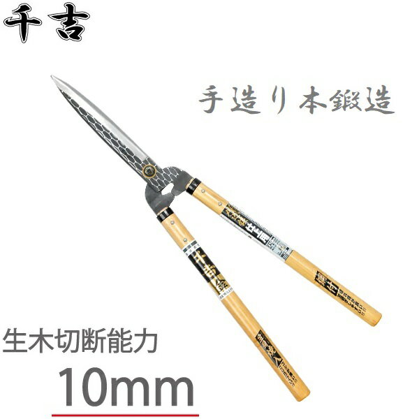 千吉金 本鍛造 刈込鋏 プロ用 短柄 刃長210mm 葉刈り鋏 刈り込みばさみ 刈り込み鋏 刈込バサミ 枝切りはさみ 剪定ばさみ 植木用 造園用 高級