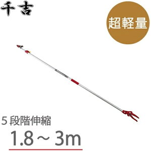 千吉 高枝切鋏 高枝切りバサミ 高枝切りばさみ 超軽量伸縮タイプ 3M/5段 SGLP-11 剪定ばさみ 刈込鋏