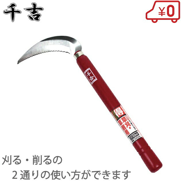 千吉 軽量 除草鎌 ギザ刃 110mm 草刈り 鎌 小鎌 かま カマ 除草鎌 除草道具 小型