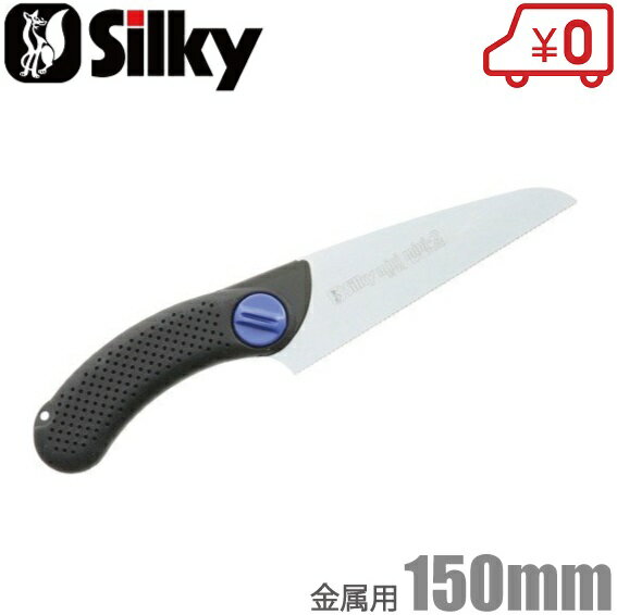 シルキー 小型 のこぎり 166-15 ミニミニ2 金属用 [金切り 鋸 ノコギリ 小刀 小型ナイフ]