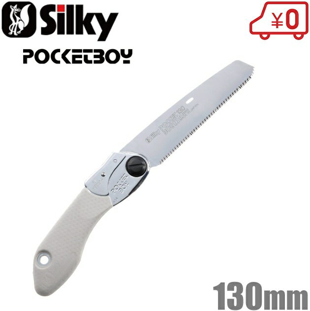 シルキー 小型 折りたたみ のこぎり 336-13 ポケットボーイ 大工 130mm 折込鋸 切断工具 プロ 鋸 ノコ..