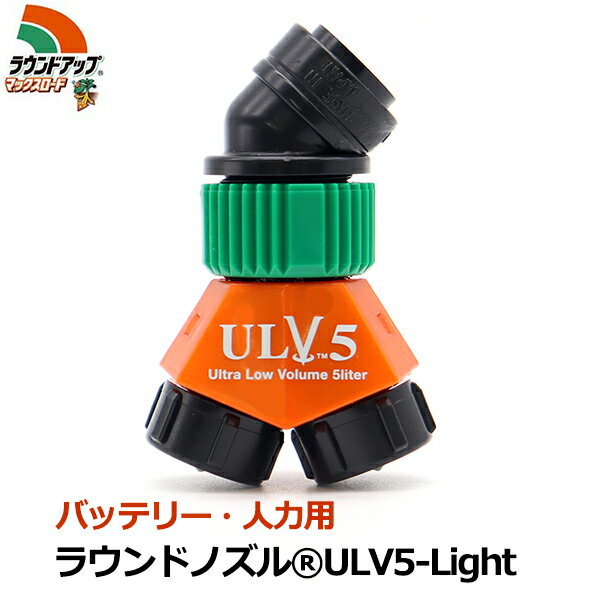 ラウンドノズル ノズル 噴口 バッテリー・人力用 カバーレス ULV5-Light 噴霧機 噴霧器 背負式 2頭口 ラウンドアップ マックスロード 専用 除草剤 散布 散布器 ヤマホ工業