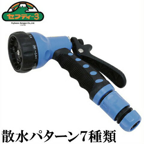 セフティ3 散水ノズル SSN-1 7パターン散水 水やり 洗車用品 園芸用品 散水ホース シャワーヘッド