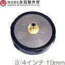 動噴用 ストレーナー 3/4インチ 19mm 動力噴霧器 動噴ホース エンジン式噴霧器