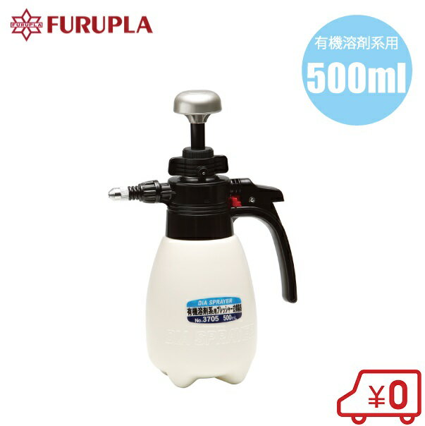 フルプラ 有機溶剤系用 噴霧器 500mL #3705 蓄圧式 手動式 噴霧機 パーツクリーナー ハンドスプレー