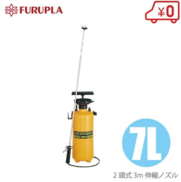 フルプラ 噴霧器 2頭式3m伸縮ノズル付 7L No.7760 噴霧機 蓄圧式 手動式 除草剤 散布機 農業用 プロ用 散水機 スプレー