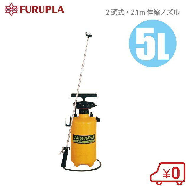 フルプラ 噴霧器 2頭式2.1m伸縮ノズル付 5L No.7560 噴霧機 蓄圧式 手動式 除草剤 散布機 農業用 プロ用 散水機 スプレー