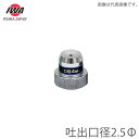 岩崎製作所 超ミスト仕様自在散水ノズル ミストシャワー用吐水口 2.5Φ 散水ホース 水やり 散水用品