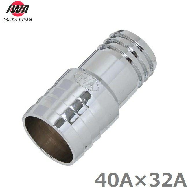 IWA 異径ホースコネクター 40A×32A ホースニップル ホースジョイント 異径継手 散水ホース 排水ホース 38mm 32mm 1