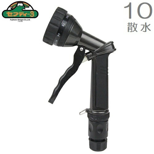 セフティ3 メタル散水ノズル SSN-39 10パターン散水 水やり 洗車用品 ガーデニング
