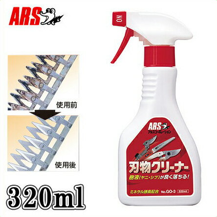 アルス 刃物クリーナー 320ml GO-3[ARS 剪定ばさみ 高枝切りバサミ 鎌 包丁 機械汚れ バリカン 換気扇 レンジ キッチン 掃除 手入れ シブ・ヤニ取り]